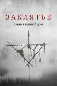 Заклятье: Таинственный дом