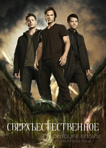 Сверхъестественное (1-15 сезон)