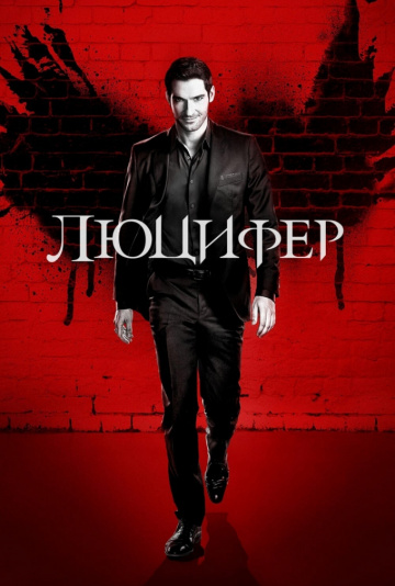 Люцифер (1-6 сезон)