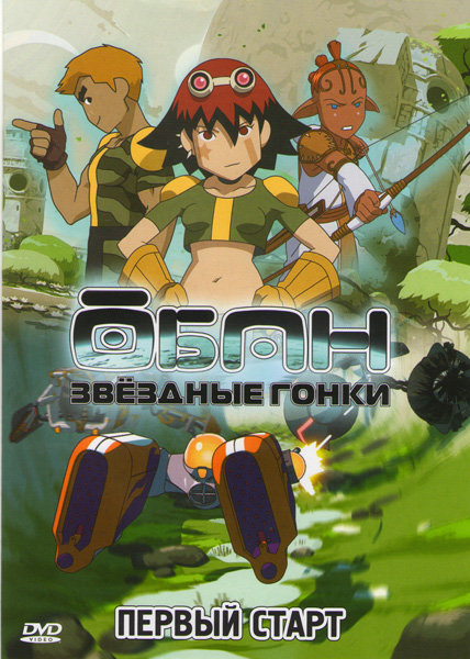 Обан: Звездные гонки