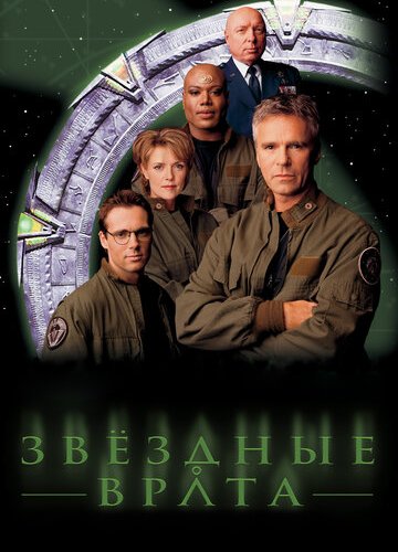 Звездные врата: ЗВ-1 (1-10 сезон)