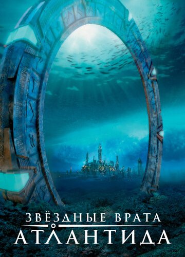 Звездные врата: Атлантида (1-5 сезон)