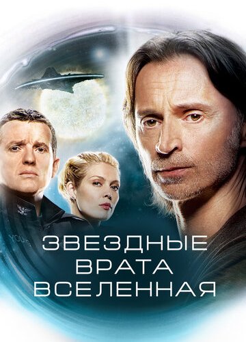 Звездные врата: Вселенная (1-2 сезон)