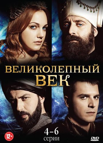 Великолепный век (1-4 сезон)