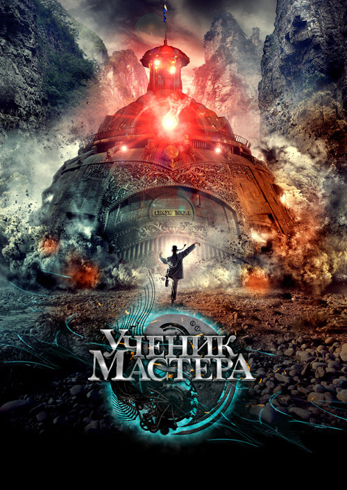 Ученик мастера
