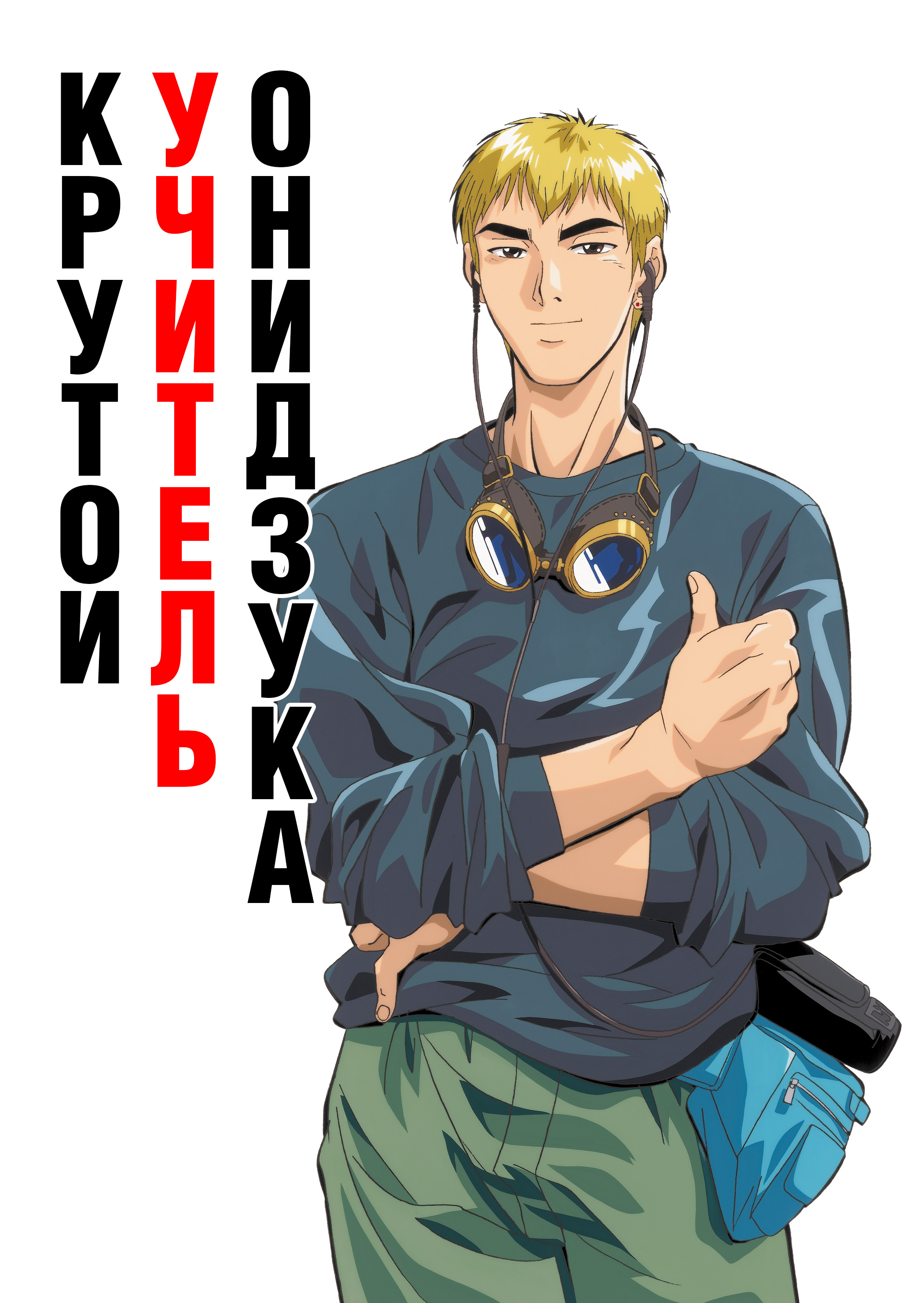 Крутой учитель Онидзука
