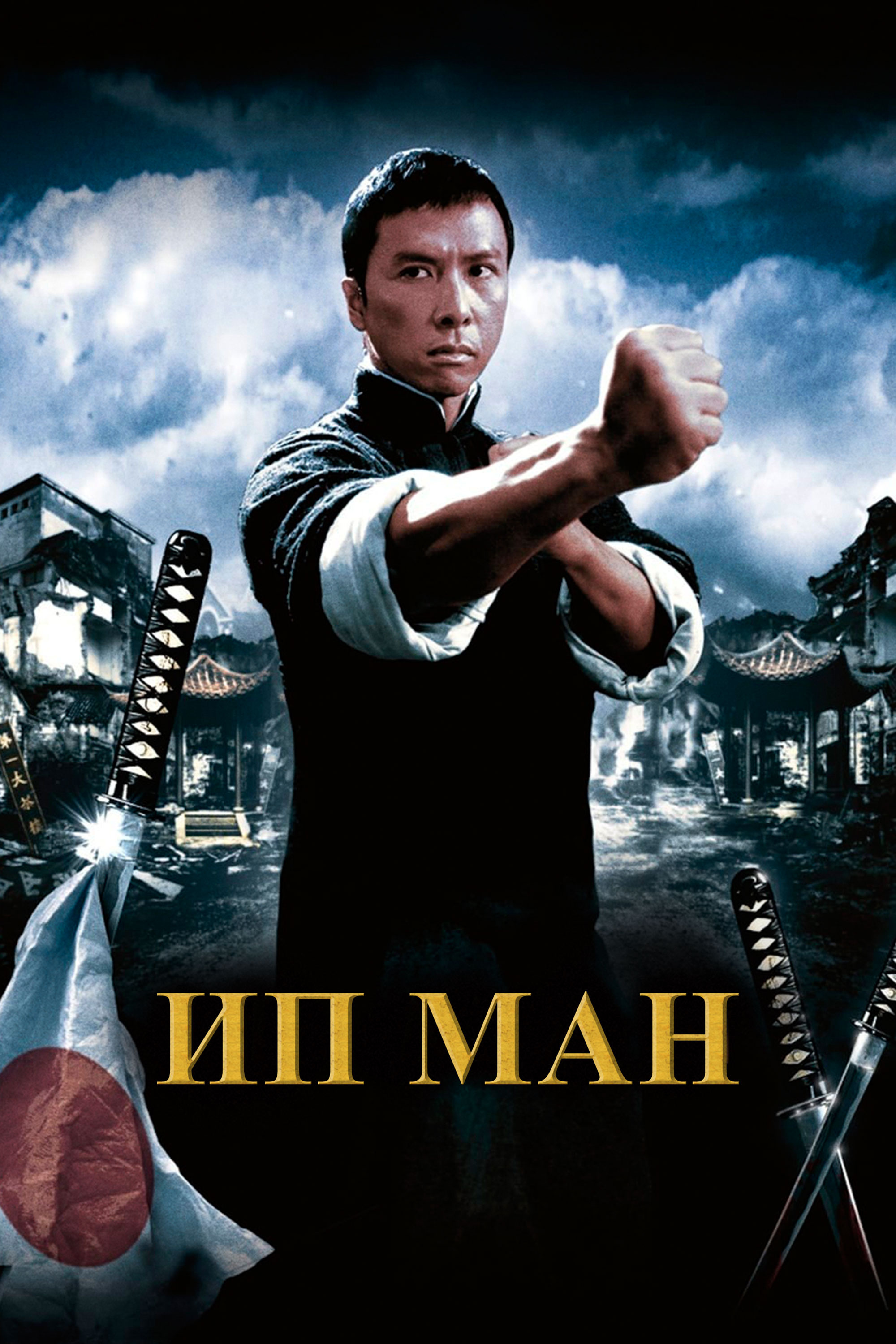 Ип Ман