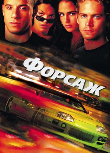 Форсаж