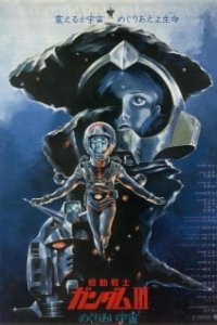 Трилогия Мобильный воин Гандам (фильм 3)