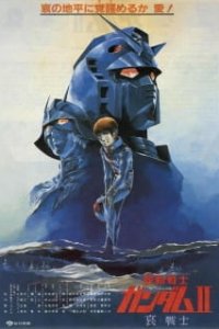 Трилогия Мобильный воин Гандам (фильм 2)