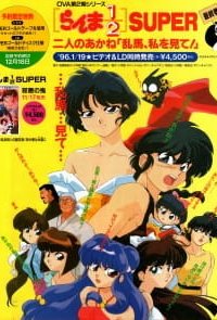 Ранма 1/2 OVA-3