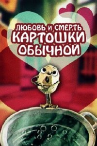 Любовь и смерть картошки обыкновенной