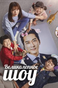Великое шоу