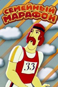 Семейный марафон