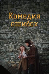 Комедия ошибок