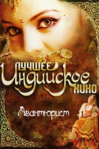 Авантюрист