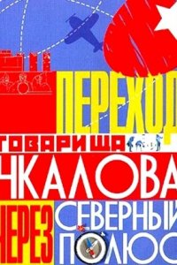 Переход товарища Чкалова через Северный полюс