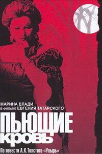 Пьющие кровь