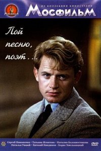 Пой песню, поэт...