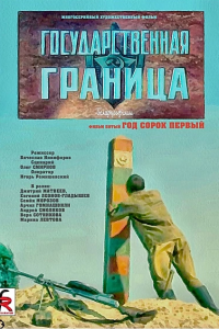 Государственная граница. Фильм 5. Год сорок первый