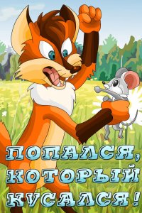Попался, который кусался!