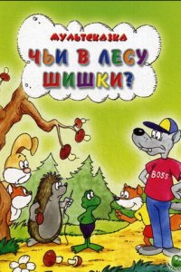 Чьи в лесу шишки?