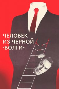Человек из чёрной "Волги"