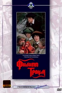 Филипп Траум