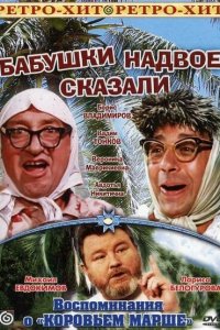 Бабушки надвое сказали...