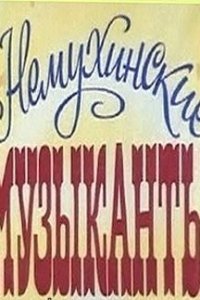Немухинские музыканты