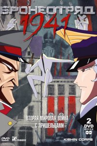 Бронеотряд 1941