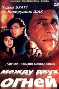 Между двух огней