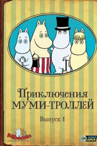 Счастливое семейство Муми-троллей