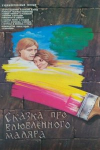 Сказка про влюбленного маляра
