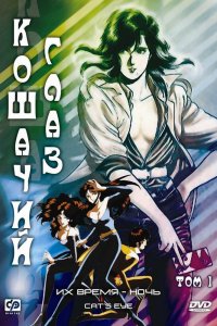 Кошачий глаз [ТВ-2]