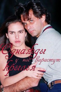 Однажды у нас вырастут