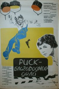 Риск – благородное дело