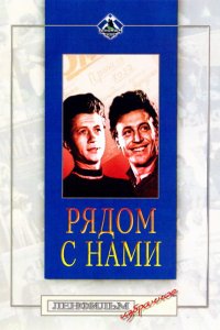 Рядом с нами