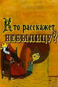 Кто расскажет небылицу?
