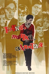 Точка, точка, запятая ...
