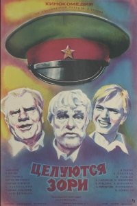 Целуются зори