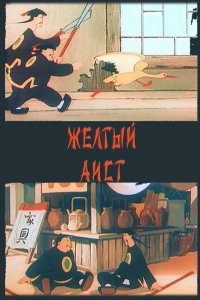 Желтый аист