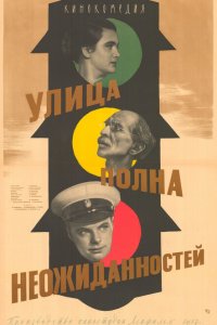 Улица полна неожиданностей