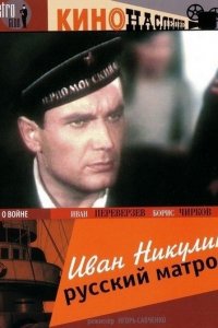 Иван Никулин – русский матрос