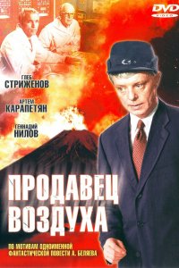 Продавец воздуха