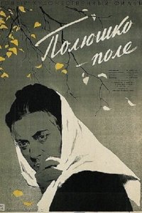 Полюшко-поле