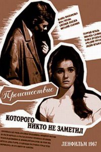 Происшествие, которого никто не заметил