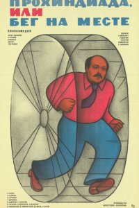 Прохиндиада, или Бег на месте
