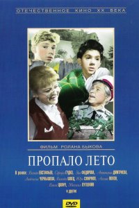 Пропало лето