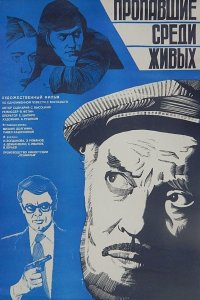 Пропавшие среди живых